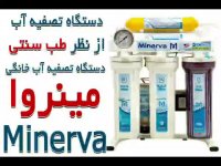 دستگاه تصفیه آب از نظر طب سنتی