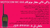 مشخصات واکی تاکی مجازMOTOCOM MC 666