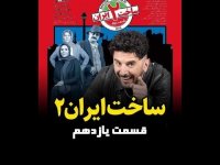 دانلود سریال ساخت ایران 2 قسمت 11 بدون سانسور