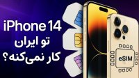 آیفون 14 با سیم‌ کارت‌ های ایران کار می‌کند؟
