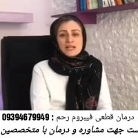 درمان بیماری فیبروم رحم ممکن شد( متخصص :امیری )