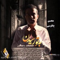 به تو رسیدن ، محمد ربیعی