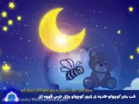 شب بخیر کوچولو - قصه : هدیه ی زنبور کوچولو برای خرس قهوه ای