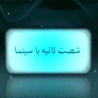 شصت ثانیه با سینما (19 مهر)