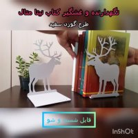 نگهدرنده و غشگیر کتاب نیتا متال طرح گوزن