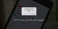آموزش کامل پا‌ک‌کردن رم در iOS 13 آیفون 11 آیفون 11 پرو و آیفون 11 پرو مکس