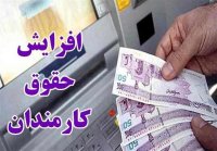 افزایش پلکانی حقوق کارکنان دولت تا 20 درصد از ابتدای شهریور