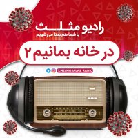 قسمت ششم رادیو مثلث (در خانه بمانید2)