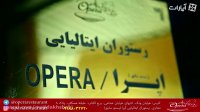 کافه رستوران ایتالیایی اُپرا