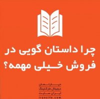 چرا داستان گویی در فروش خیلی مهمه؟🔥