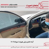 آینه تاشو برقی هیوندا سوناتا ۲۰۰۹ - ماهان اسپرت