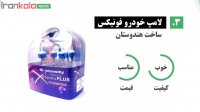 بهترین مارک لامپ خودرو کدومه؟