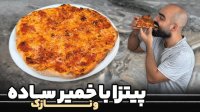 طرز تهیه پیتزا با خمیر ساده و نازک - آشپزی نواب ابراهیمی