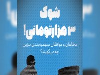 شوک 3 هزارتومانی!  مخالفان و موافقان سهمیه بندی بنزین چه می‌گویند؟