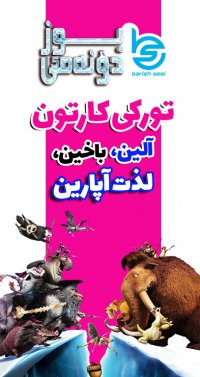 انیمیشن ترکی آذربایجانی عصر یخبندان- بوز دونه می با دوبله باریش سسی