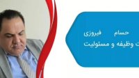 تفاوت وظیفه و مسئولیت چیست؟ – دکتر حسام فیروزی