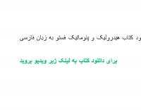 دانلود کتاب هیدرولیک و پنوماتیک فستو به زبان فارسی pdf