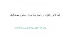 خلاصه کتاب روانشناسی پرورشی نوین از علی اکبر سیف