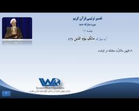 تفسیر سوره مبارکه حمد جلسه ۱۱ - آیت الله جوادی آملی