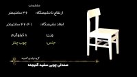 صندلی چوبی سفید گنجینه