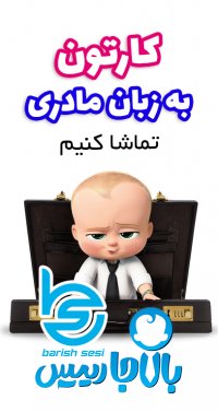 کارتون کودک بچه رئیس - بالاجا رئیس به زبان ترکی آذربایجانی