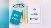 معرفی بهترین جزوه EPT (قبولی تضمینی)