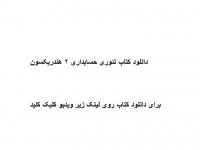 دانلود کتاب تئوری حسابداری 2 هندریکسون pdf