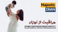 مراقبت از نوزاد | دکتر مجد