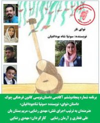 داستان صوتینوای تار نویسنده سونیا شاه‌بوداغیان