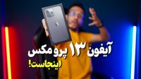 ببینید کی اینجاس؟! آیفون 13 پرو مکسiPhone 13 Pro Max