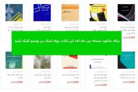 دانلود کتاب جبر خطی عددی حسین امینی خواه