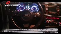 فرمان سه حالته کیا اپتیما - اسمارت آپشن