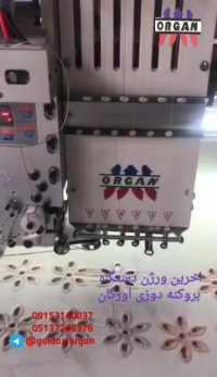"هنر گلدوزی" اخرین ورژن دستگاه بروکنه دوزی(اورگان)