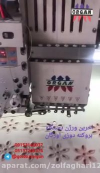 فروش اخرین ورژن دستگاه بروکنه دوزی اورگان