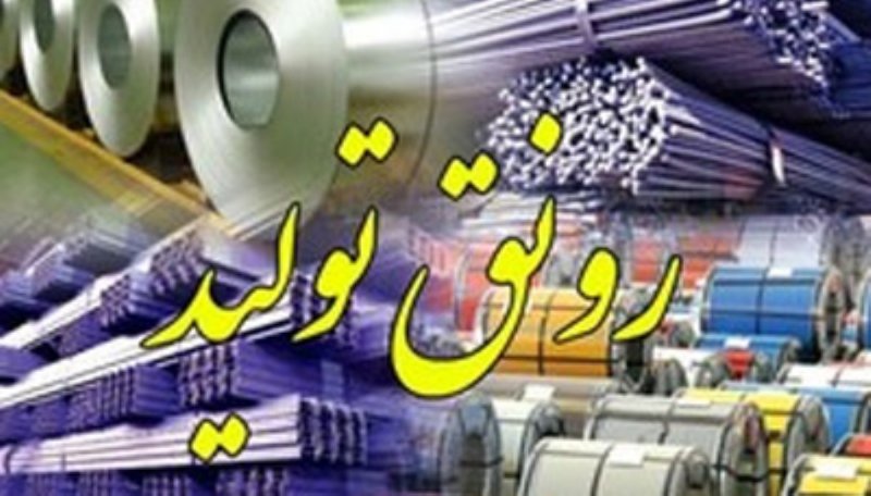ضرورت پیگیری تحقق شعار رونق تولید