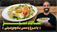 آشپزی نواب ابراهیمی :: سالاد سبز  با مرغ و سس بادوم زمینی