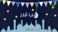 عبادت در شب قدر