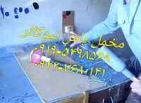 اموزش مخملپاشی روی تمام سطوح02156571279نیوکالر