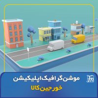 تیزر موشن گرافیک اپلیکیشن خورجین کالا