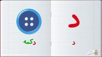 آموزش الفبای فارسی : حرف د