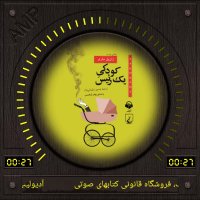 کتاب صوتی کودکی یک رئیس