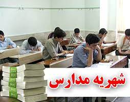 پرداخت شهریه مدارس فعلا به صورت پیش پرداخت