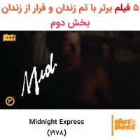 ۵ فیلم برتر با موضوع زندان و فرار از زندان - بخش دوم