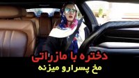 دوربین مخفی : دختره با مازراتی مخ پسرارو می زنه