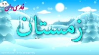 شعر و ترانه کودکانه - شعر کودکانه فارسی - شعر پائیز و زمستان - برنامه کودک