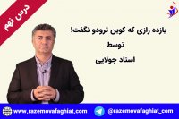 رازهایی که کوین ترودو نگفت! بخشی از درس نهم از درس های کوین توسط استاد جولایی-راز موفقیت