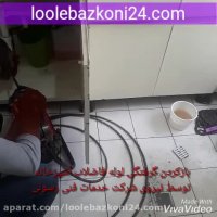 لوله بازکنی آشپزخانه کاشان با رعایت بهداشت و ویروس کرونا - سینک ظرفشویی و کفشور