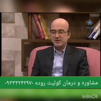 اولین درمان قطعی کولیت روده