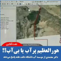 هورالعظیم پرآب یا بی آب!؟