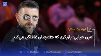 امین حیایی بازیگری که همچنان غافلگیر می کند